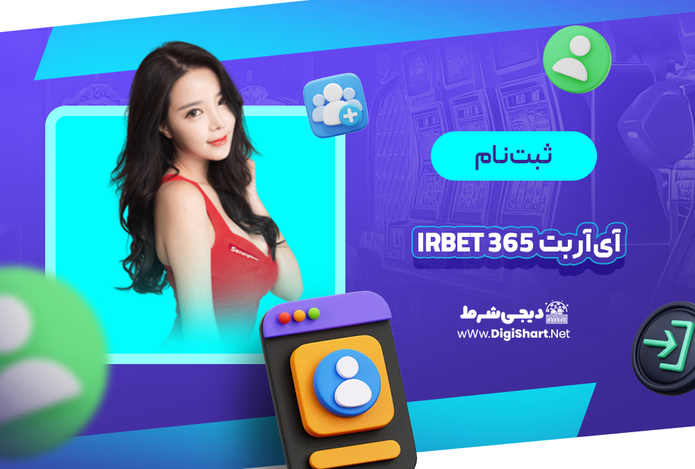 ثبت نام و ورود در سایت آی آر بت 365