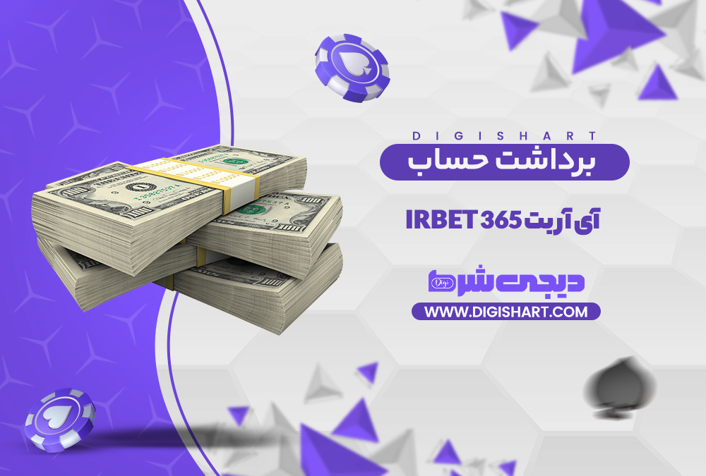 برداشت از حساب آی آر بت 365