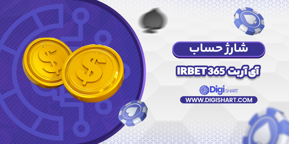 شارژ حساب سایت آی آر بت 365