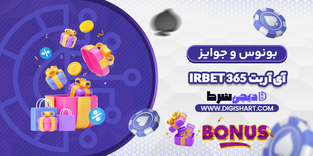بونوس ها و جوایز تشویق آی آر بت 365