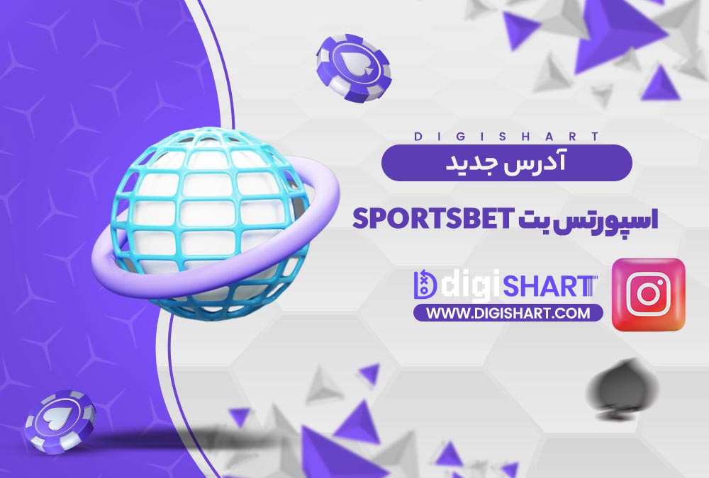 آدرس جدید سایت اسپورتس بت