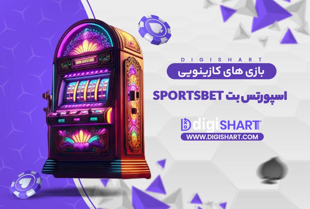 بازی های کازینویی اسپورتس بت