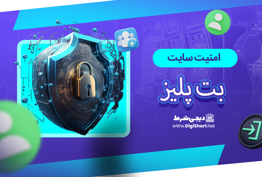 امنیت سایت بت پلیز
