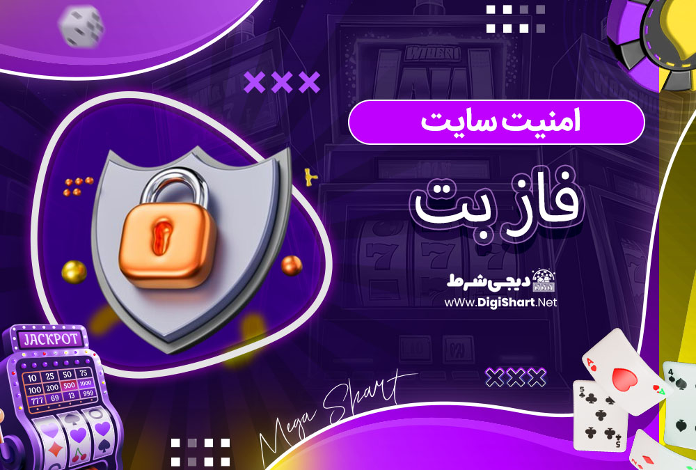 امنیت سایت فاز بت