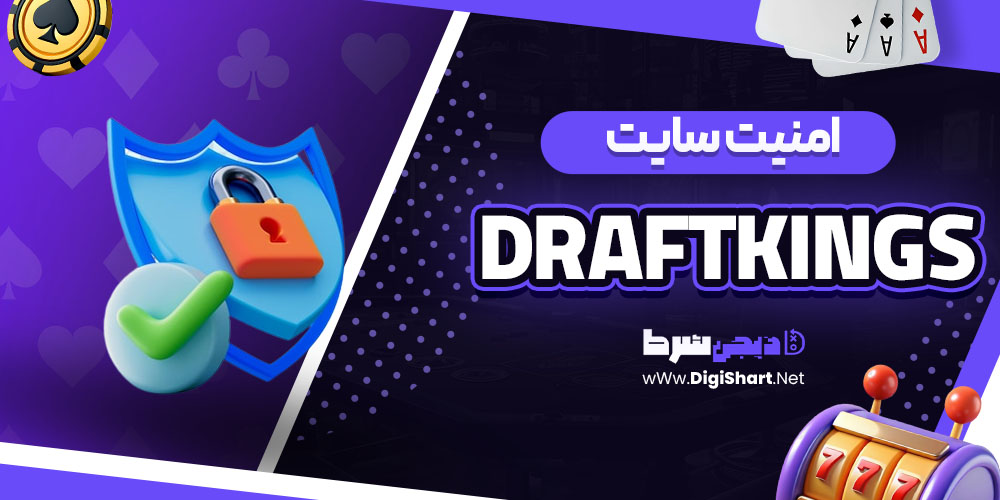 امنیت سایت درفت کینگز (DraftKings)