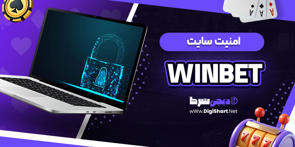  امنیت سایت وین بت winbet