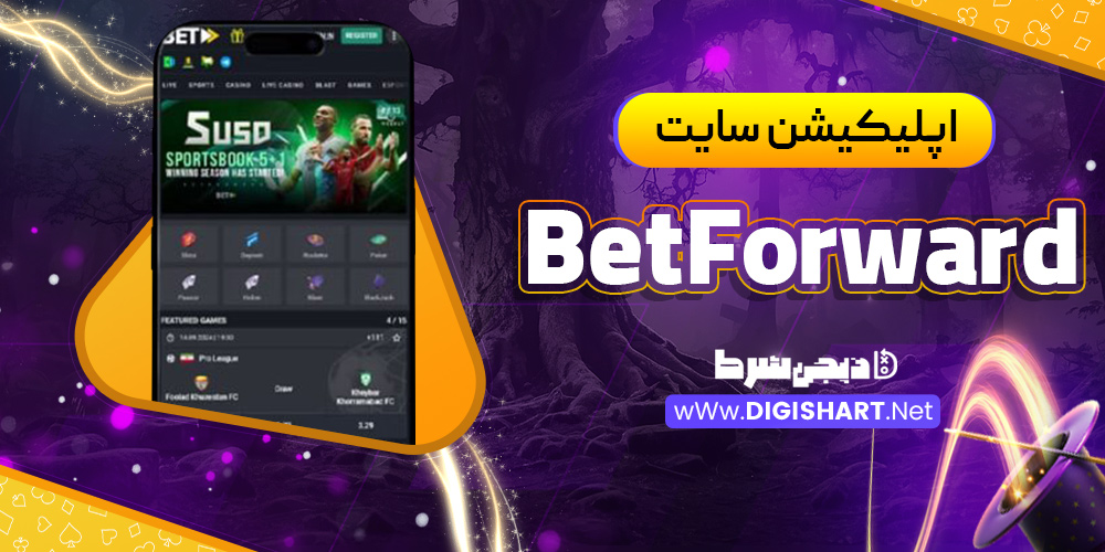 اپلیکیشن سایت BetForward