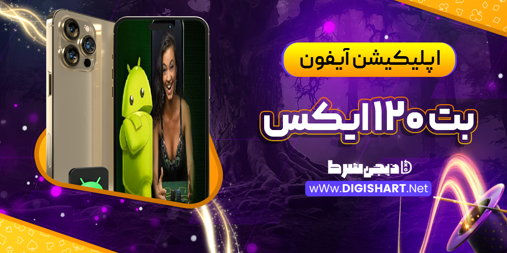 اپلیکیشن آیفون بت 120 ایکس