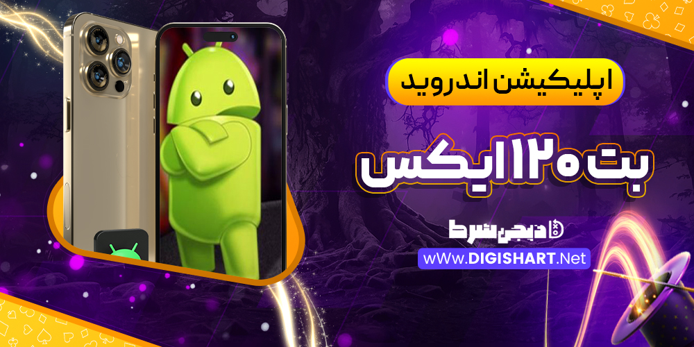 اپلیکیشن اندروید بت 120 ایکس