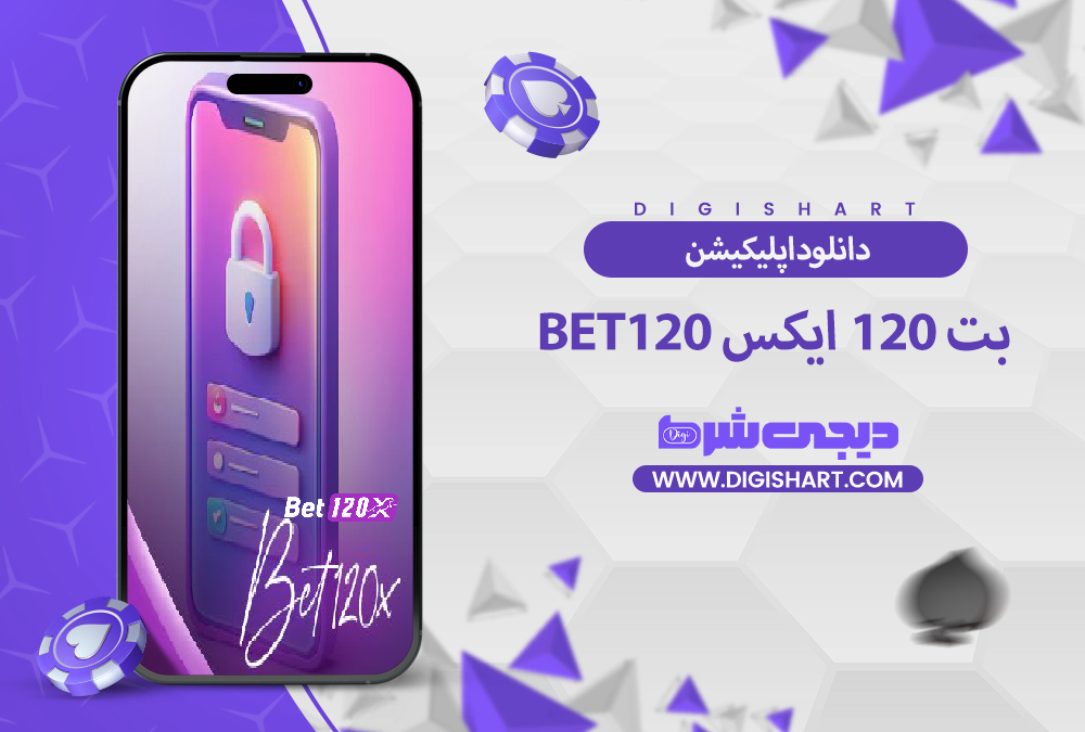 اپلیکیشن اندروید بت 120 ایکس