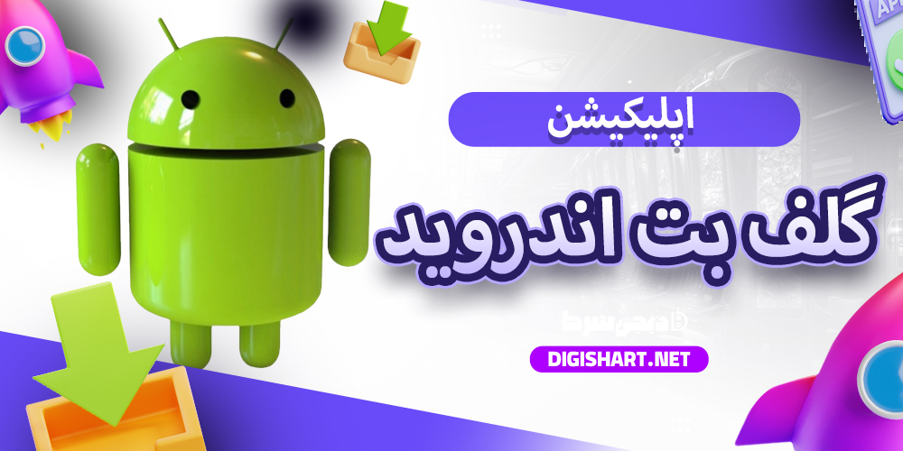 اپلیکیشن اندروید سایت گلف بت