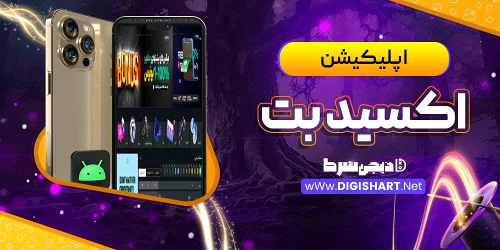 اپلیکیشن اکسید بت