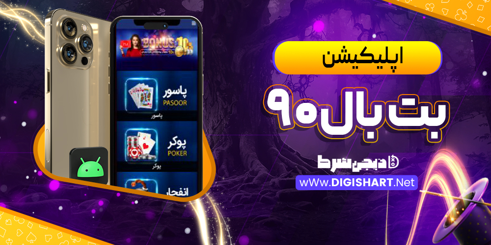 اپلیکیشن بت بال90