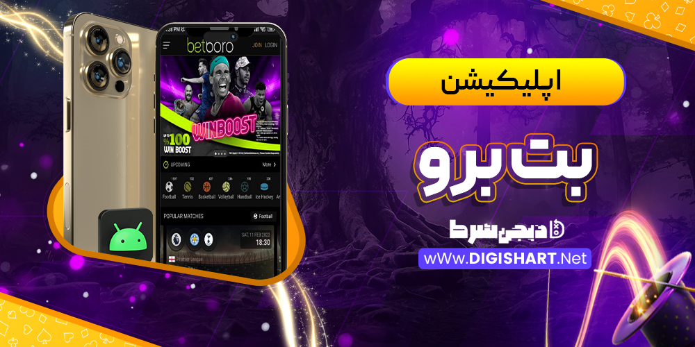 اپلیکیشن بت برو BetBoro 