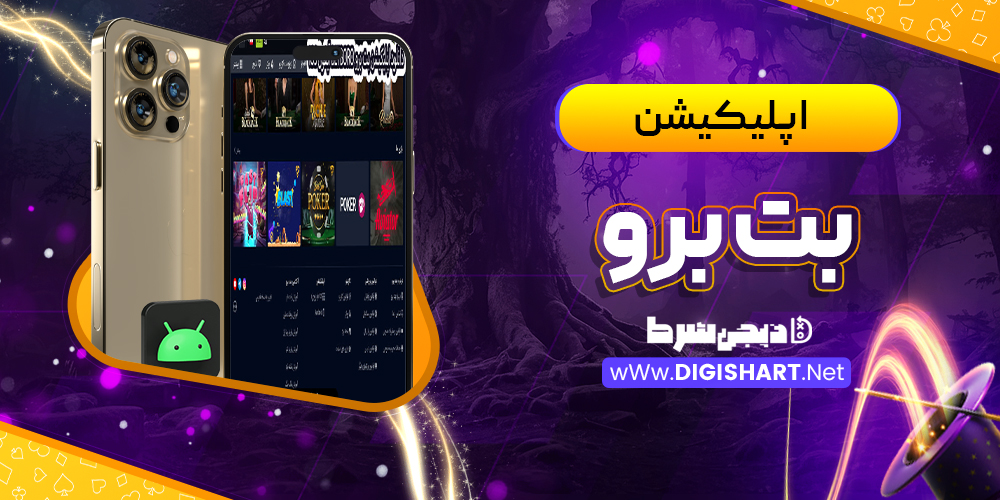 اپلیکیشن بت برو BetBoro