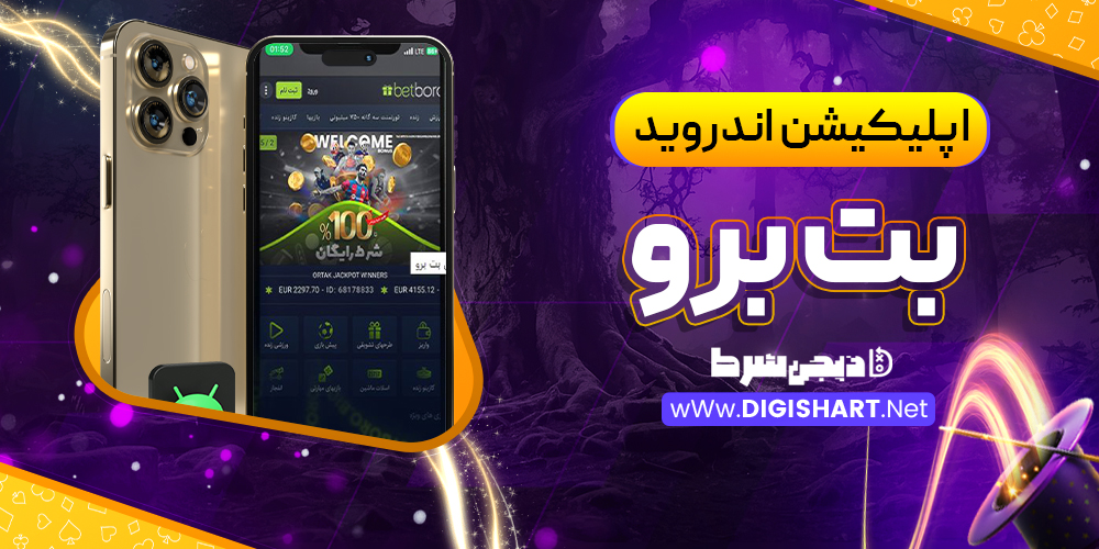 اپلیکیشن بت برو