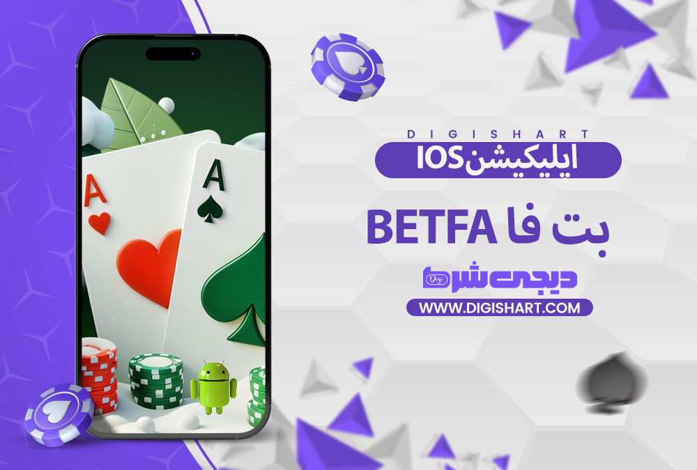 مزایای استفاده از اپلیکیشن بت فا betfa