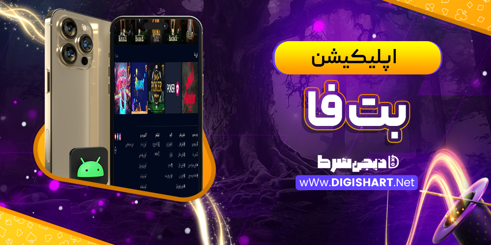 اپلیکیشن بت فا betfa برای ios