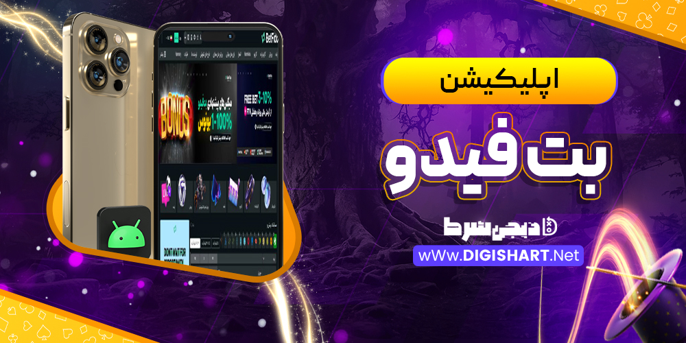 اپلیکیشن بت فیدو BetFido