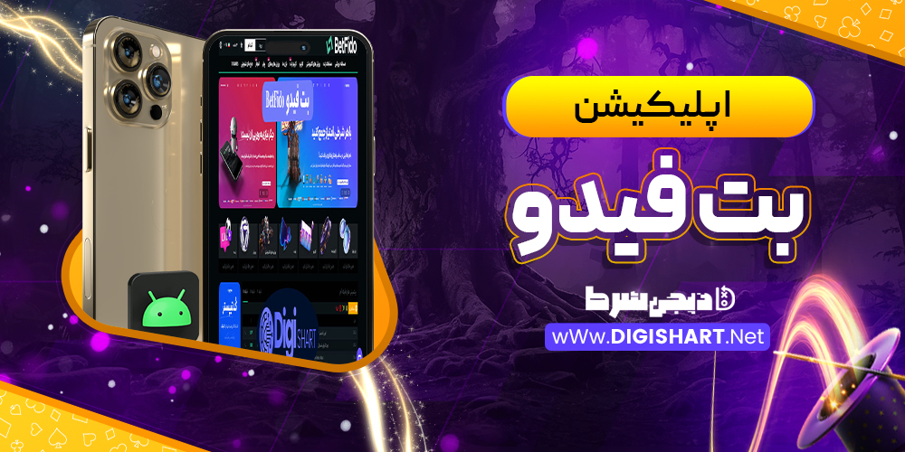 اپلیکیشن بت فیدو BetFido