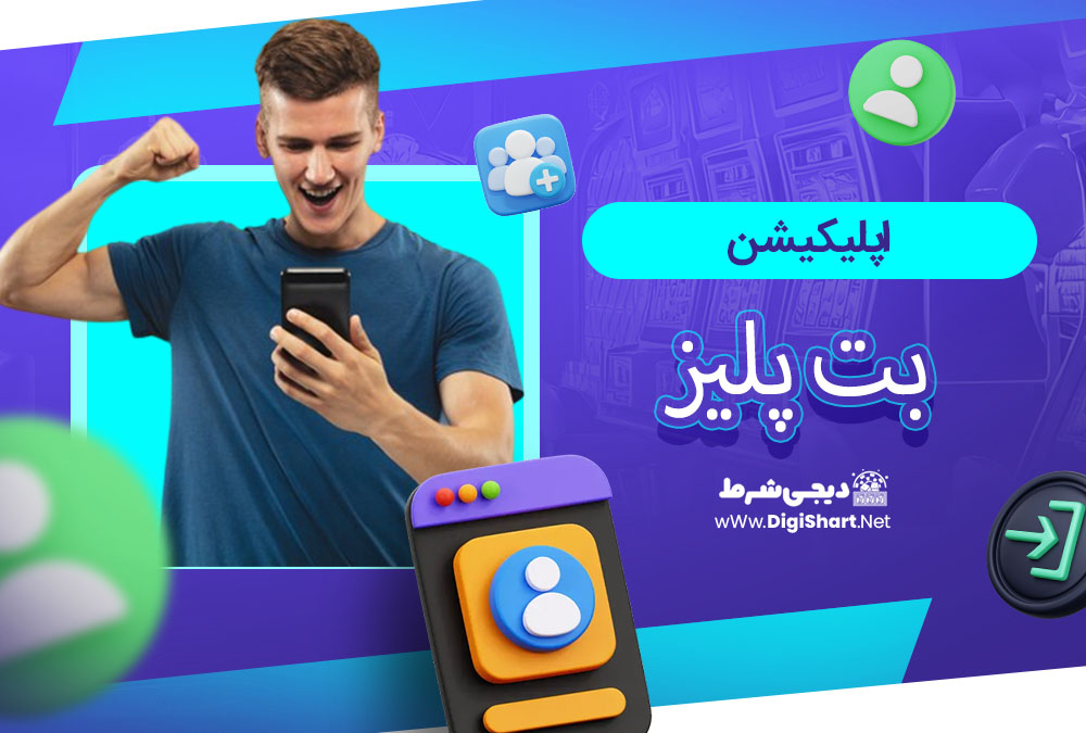 اپلیکیشن بت پلیز