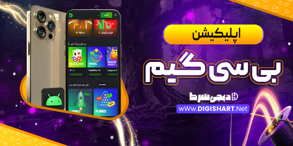 اپلیکیشن بی سی گیم Bc Game