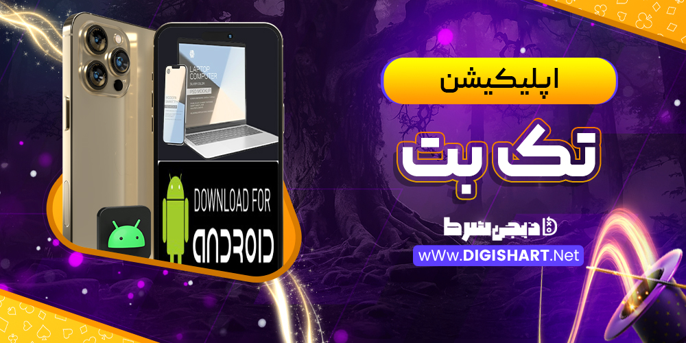 اپلیکیشن تک بت TakBet