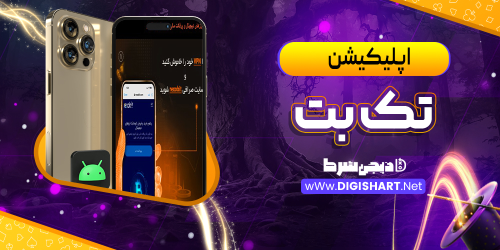 اپلیکیشن تک بت TakBet