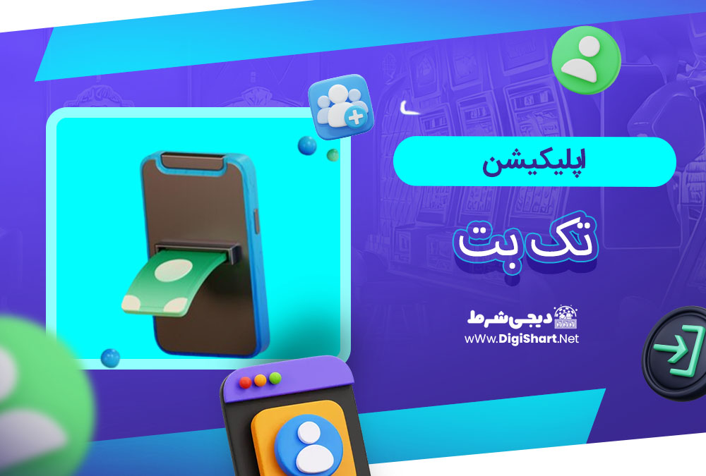 اپلیکیشن تک بت