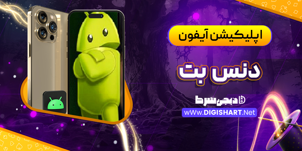 اپلیکیشن دنس بت برای آیفون
