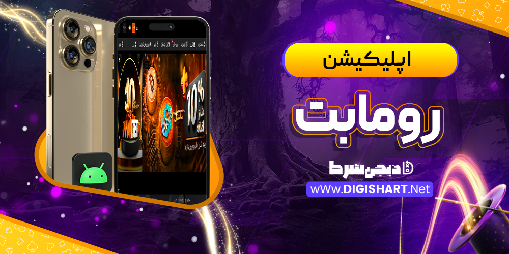 اپلیکیشن رومابت RomaBet