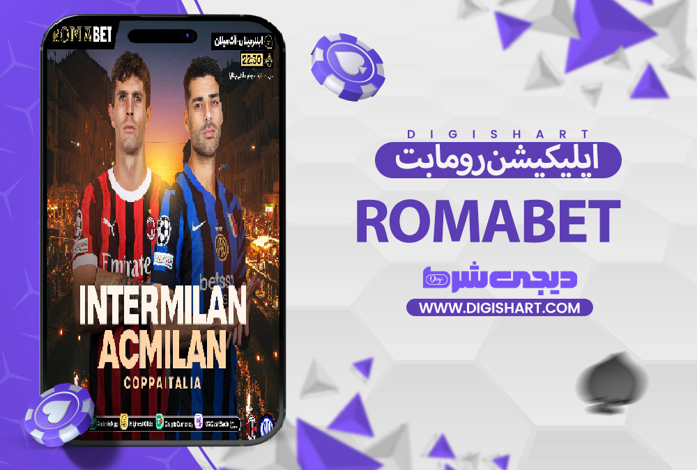  اپلیکیشن رومابت RomaBet