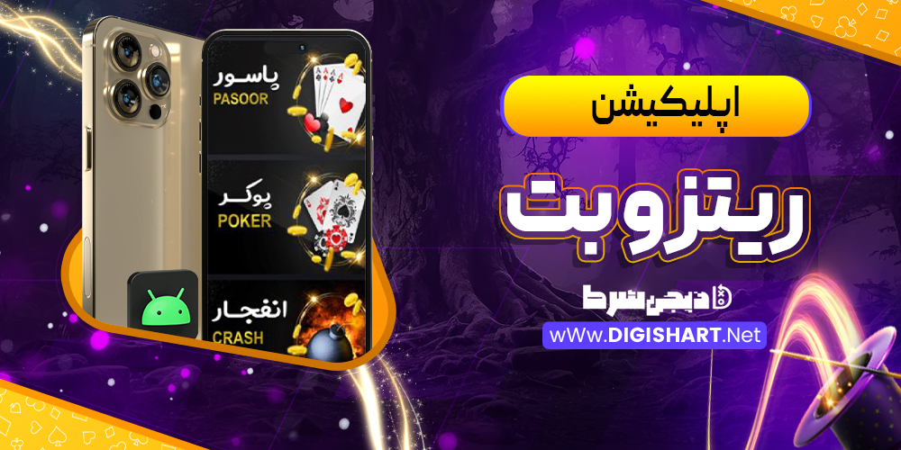 اپلیکیشن ریتزو بت RitzoBet
