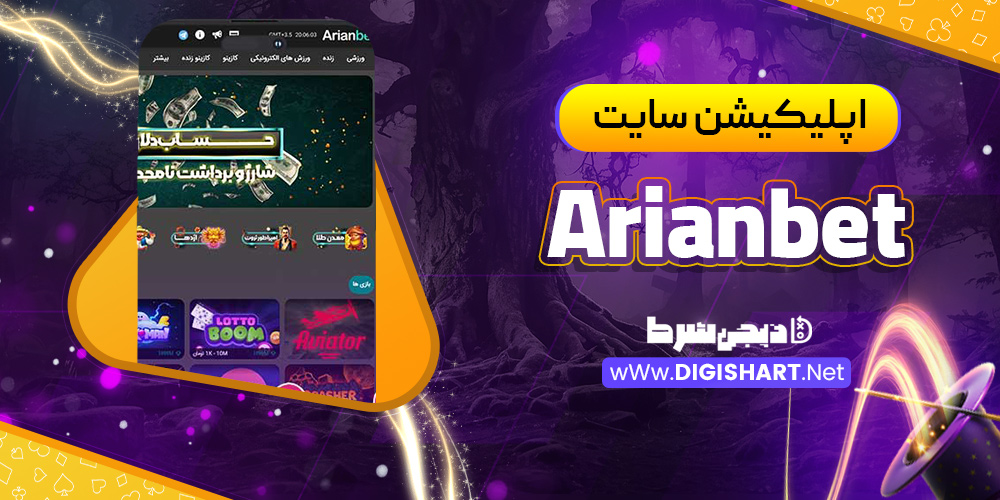 اپلیکیشن سایت آریان بت