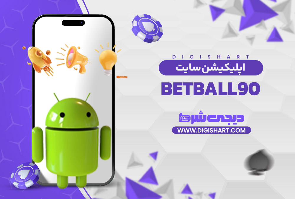 اپلیکیشن سایت بت بال 90 BetBall90