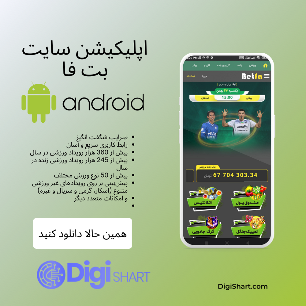 دانلود اپلیکیشن بت فا Betfa