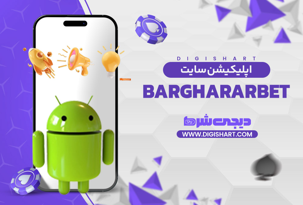 اپلیکیشن سایت برقرار بت barghararbet