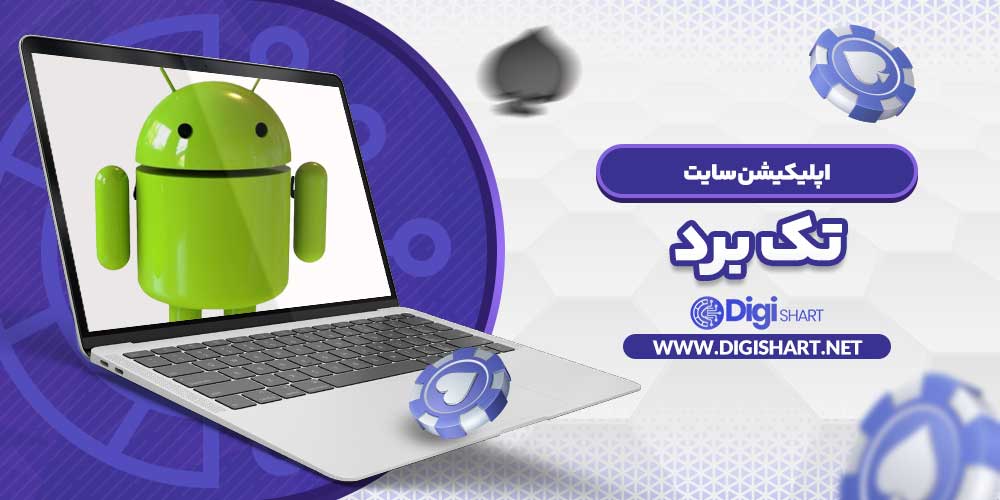 اپلیکیشن سایت تک برد