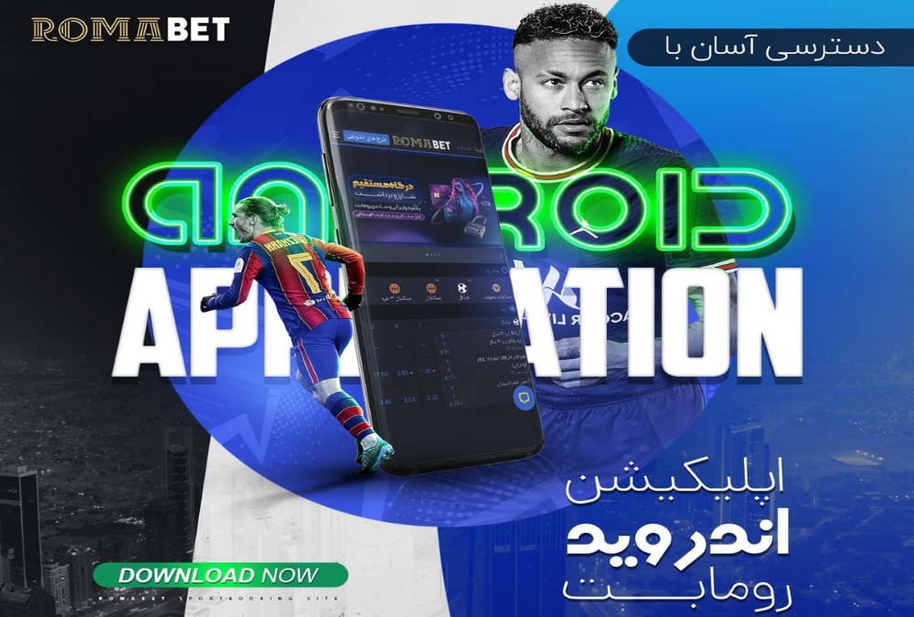 اپلیکیشن سایت رومابت RomaBet