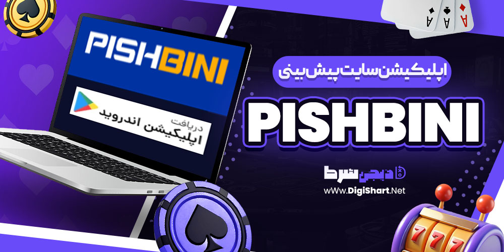 اپلیکیشن سایت پیش بینی PishBini