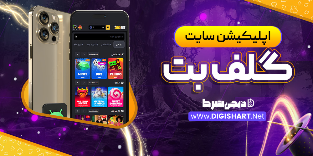 اپلیکیشن سایت گلف بت GolfBet
