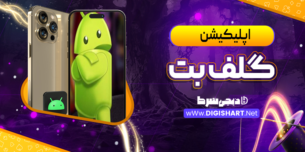 اپلیکیشن گلف بت