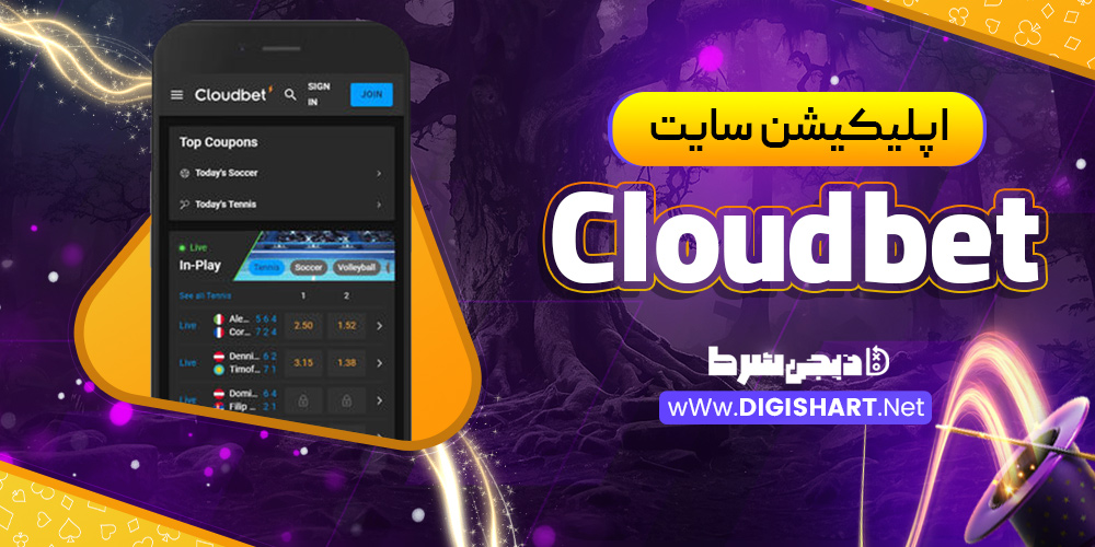 اپلیکیشن سایت Cloudbet