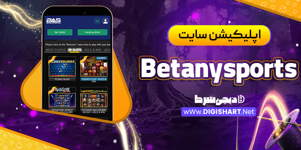 اپلیکیشن سایت Betanysports
