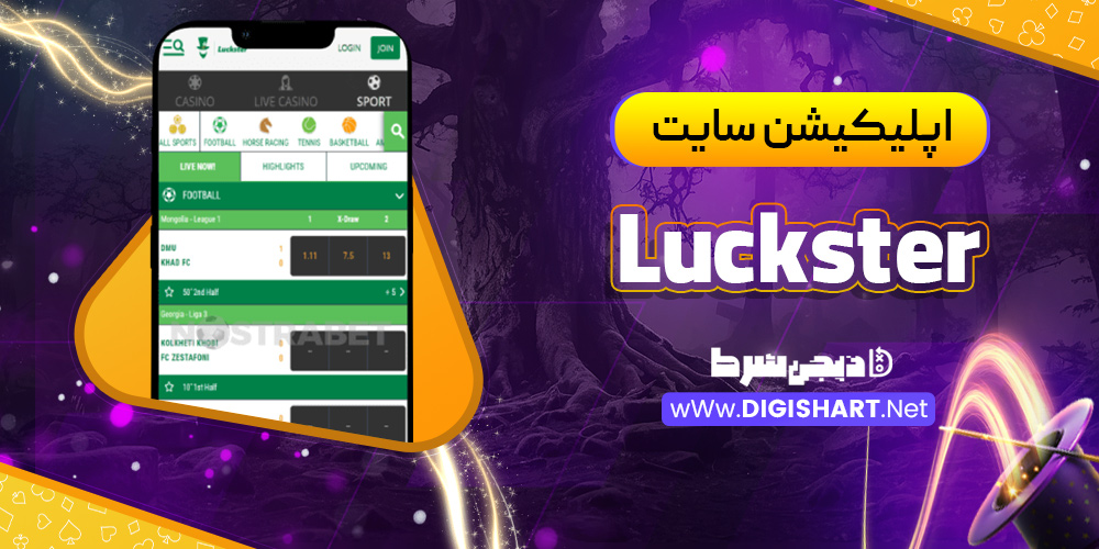 اپلیکیشن سایت luckster