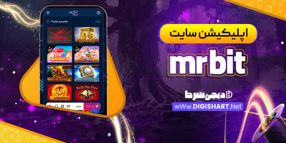 اپلیکیشن سایت mrbit