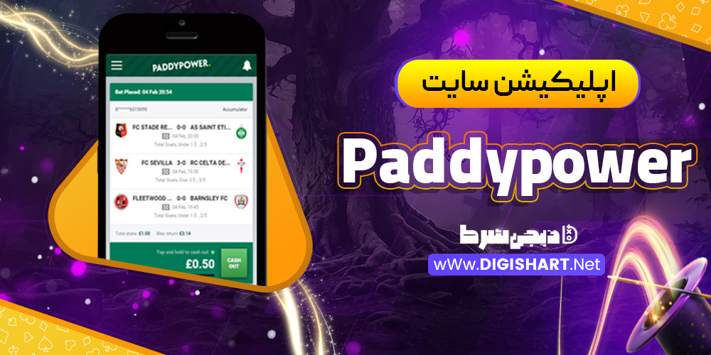 اپلیکیشن سایت Paddy Power