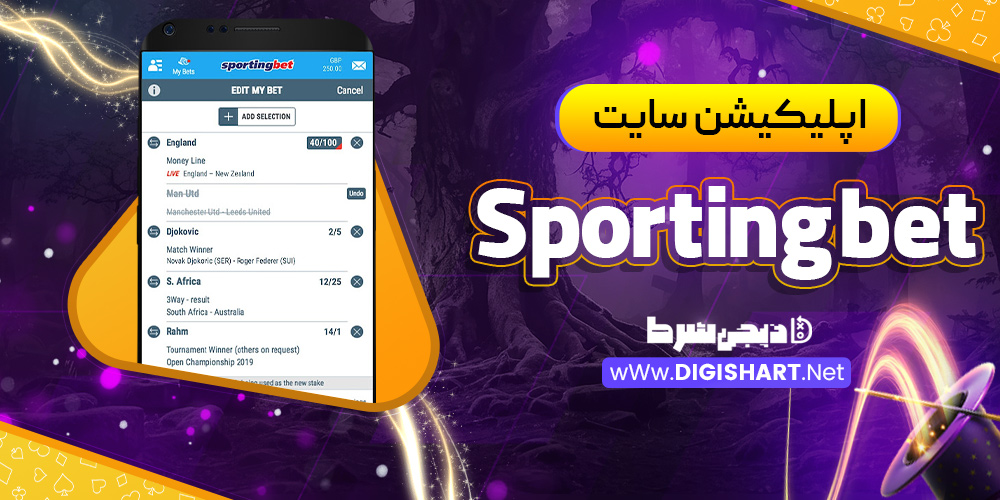 اپلیکیشن سایت Sportingbet