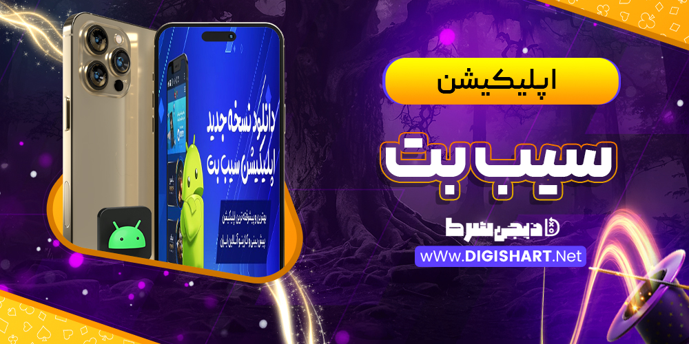 اپلیکیشن سیب بت