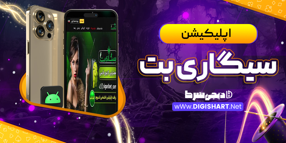 اپلیکیشن سیگاری بت